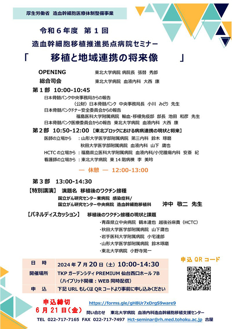 【開催のお知らせ】<br> 令和6年度 第1回造血幹細胞移植推進拠点病院セミナー<br> ハイブリッド開催:現地/WEB同時配信 (2024/7/20)
