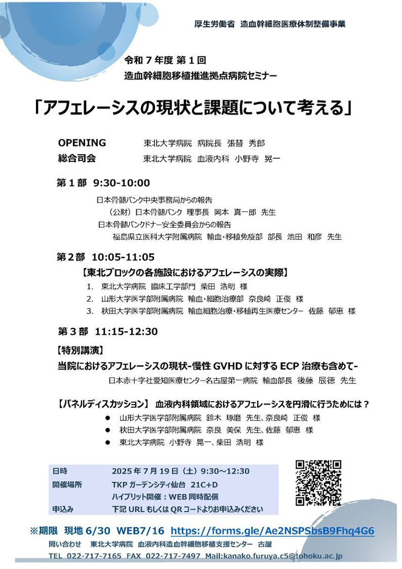 【現地参加登録延長しました!7/11まで】 令和7年度 第1回造血幹細胞移植推進拠点病院セミナー ハイブリッド開催:現地/WEB同時配信 (2025/7/19)