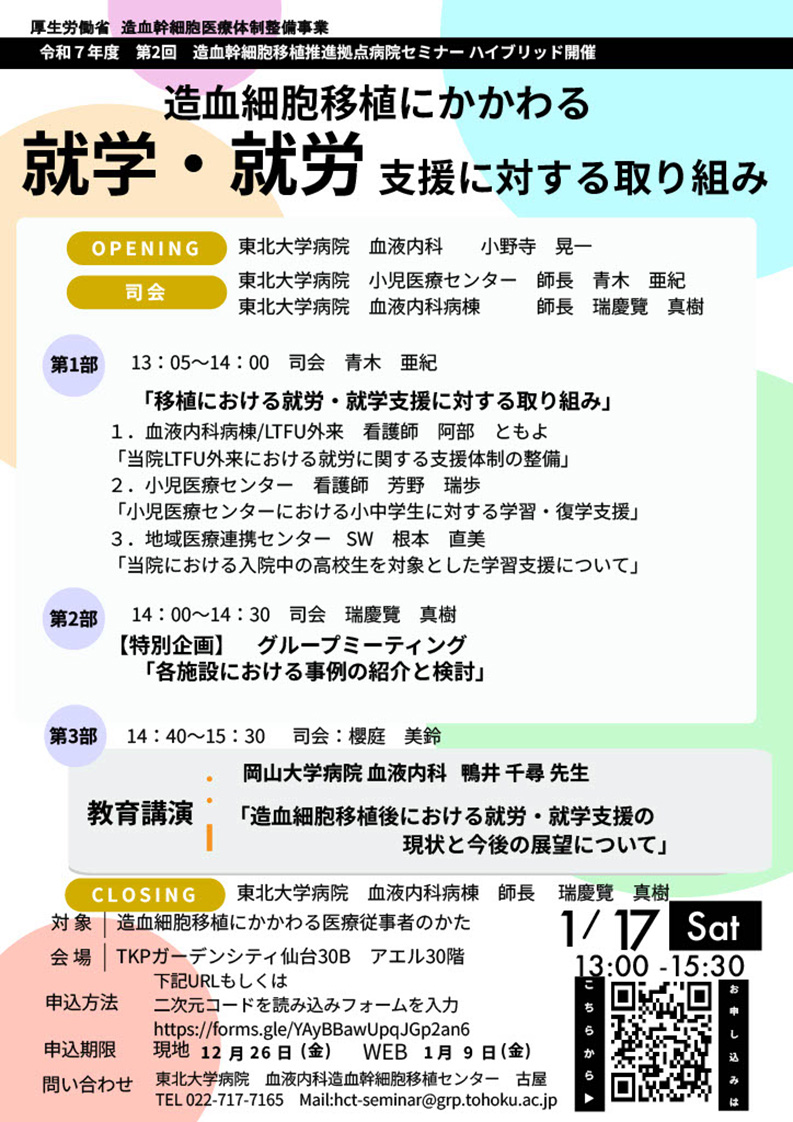 令和7年度 第2回造血幹細胞移植推進拠点病院セミナー ハイブリッド開催:現地/WEB同時配信 (2026/1/17)