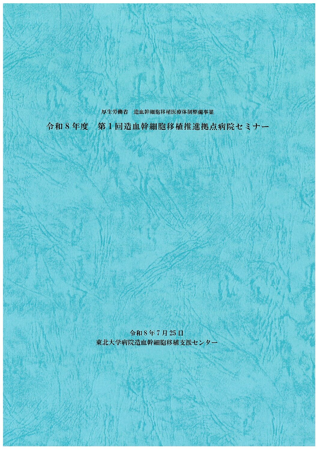 令和8年度　第1回造血幹細胞移植推進拠点病院セミナー報告　（2026/7/25開催)