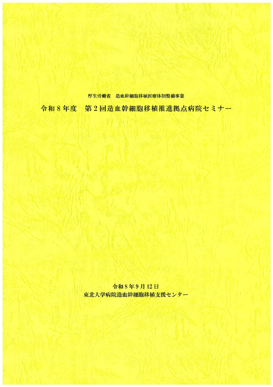 令和8年度　看護基礎研修Ⅰならびに第2回拠点病院セミナー報告　（2026/9/12開催）