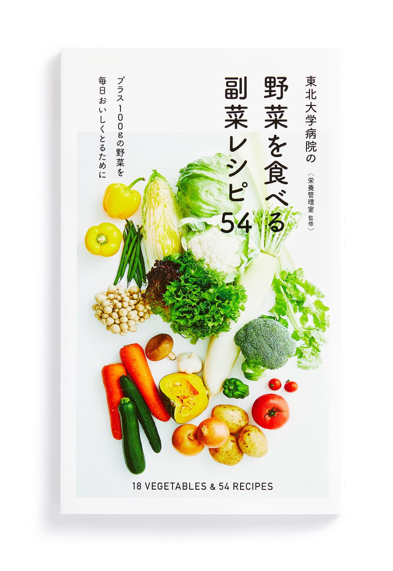 野菜を食べる副菜レシピ54