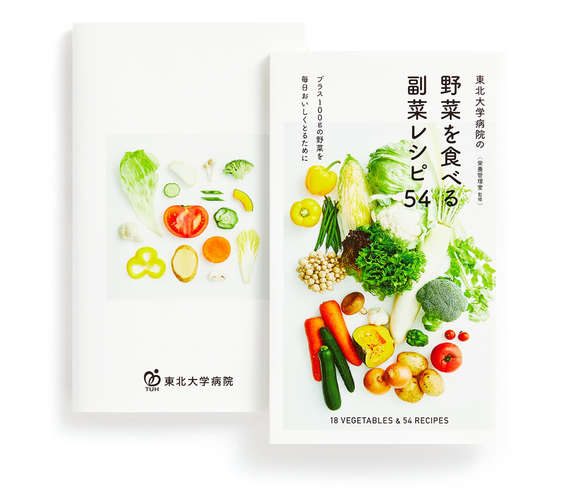 野菜を食べる副菜レシピ54