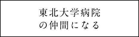 東北大学病院の仲間になる