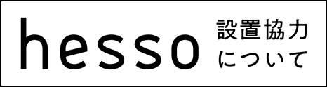 hesso設置協力について