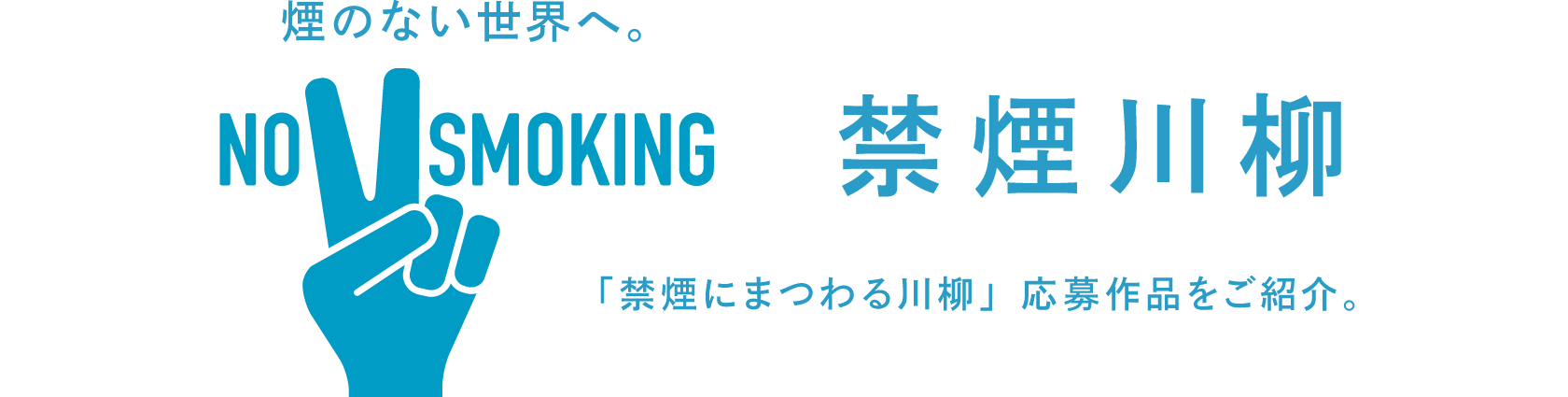 禁煙川柳〜煙のない世界へ。「禁煙にまつわる川柳」応募作品をご紹介。