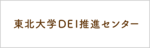 東北大学DEI推進センター