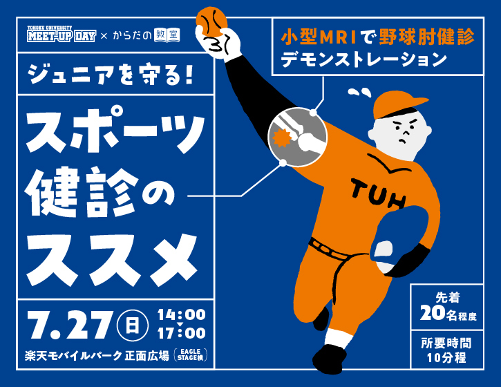 ジュニアを守る！スポーツ健診のススメ