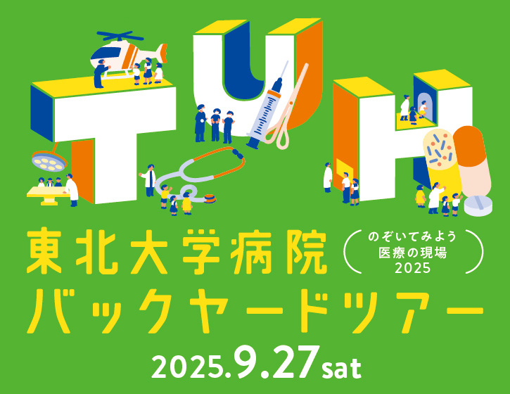 東北大学病院バックヤードツアー