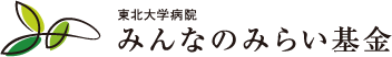 みんなのみらい基金