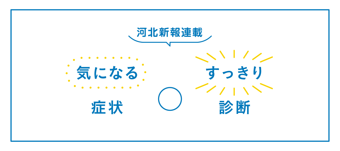 気になる症状 すっきり診断