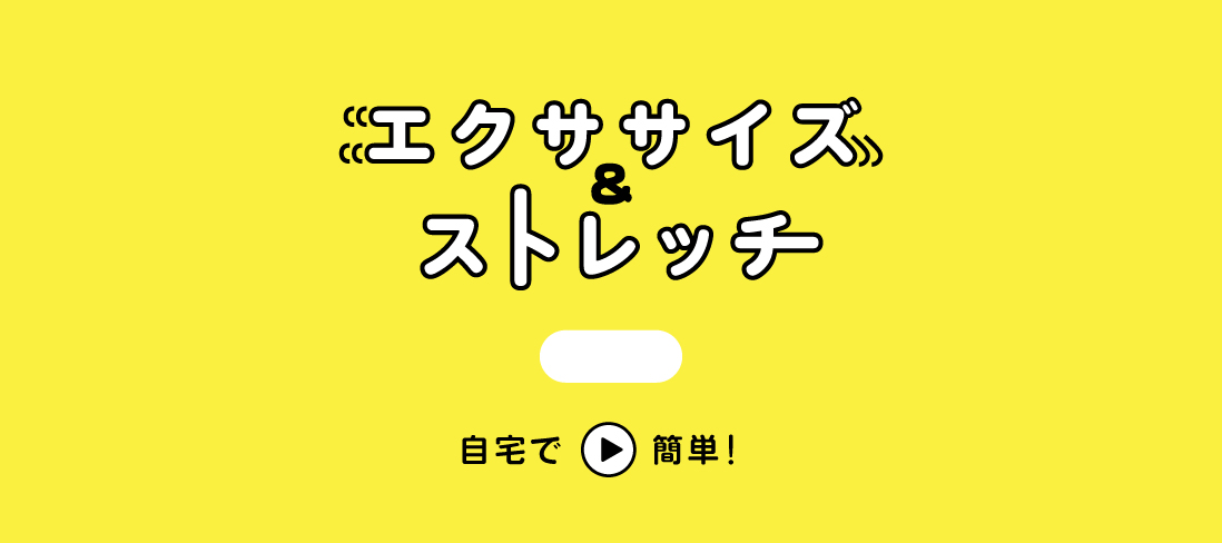 自宅で簡単！エクササイズ＆ストレッチ