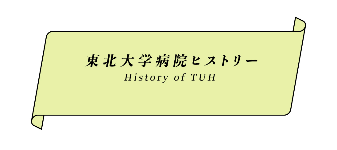 東北大学病院ヒストリー