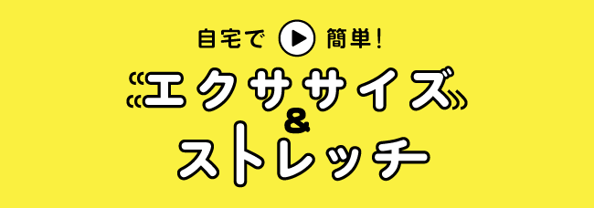 自宅で簡単！エクササイズ