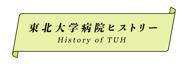 東北大学病院ヒストリー