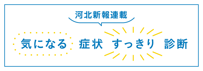 気になる症状すっきり診断