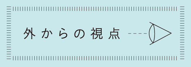 外からの視点