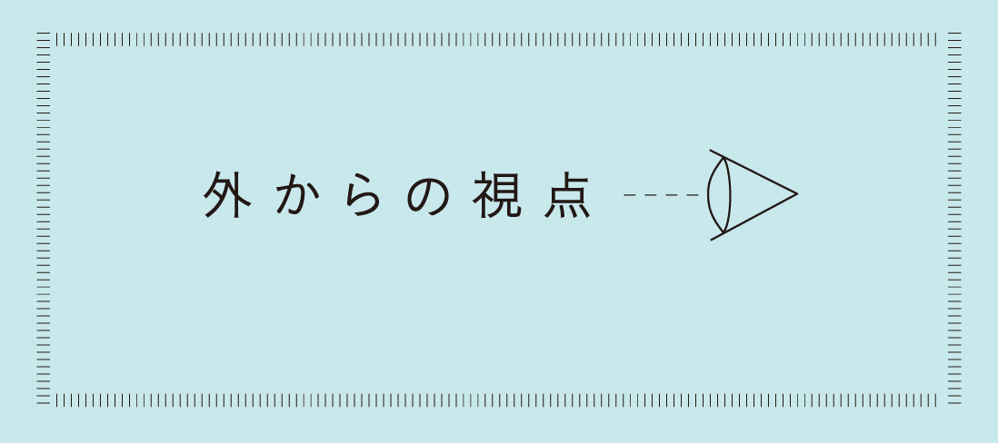 外からの視点