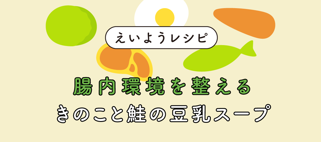 きのこと鮭の豆乳スープ