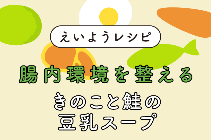 きのこと鮭の豆乳スープ