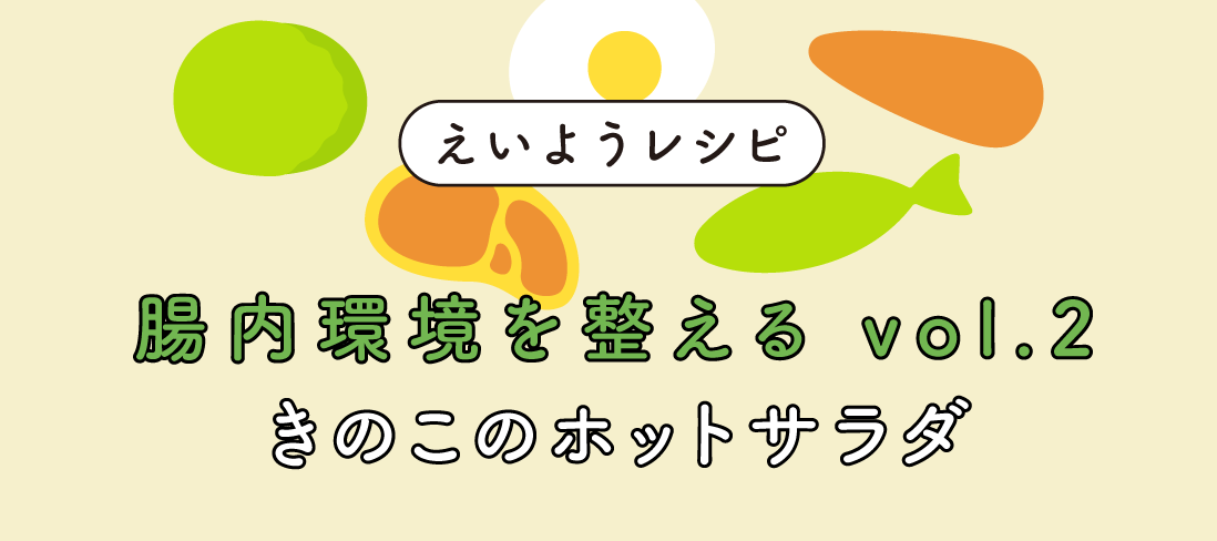 『きのこのホットサラダ』