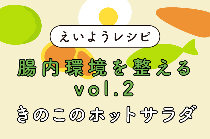 きのこのホットサラダ