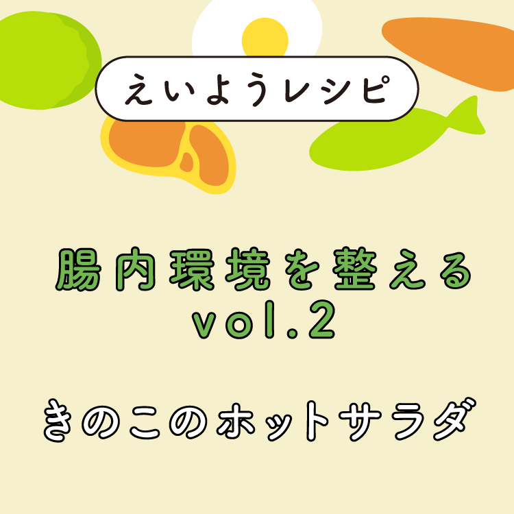 『きのこのホットサラダ』