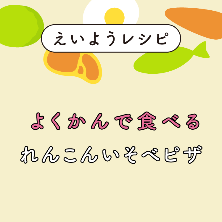 れんこんいそべピザ