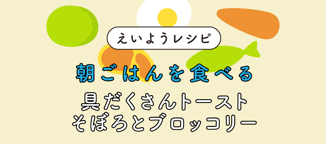 具だくさんトースト そぼろとブロッコリー