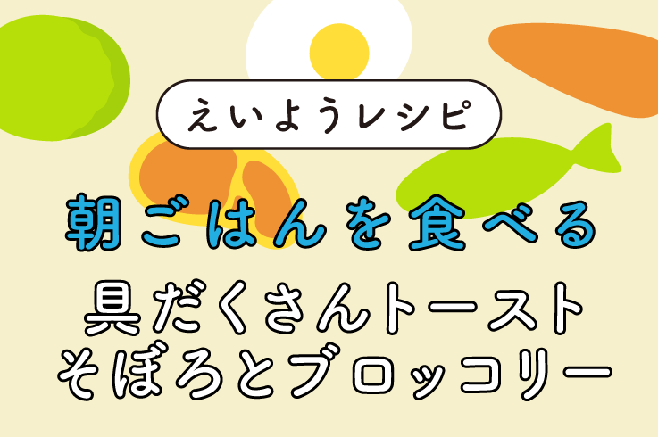 具だくさんトースト そぼろとブロッコリー