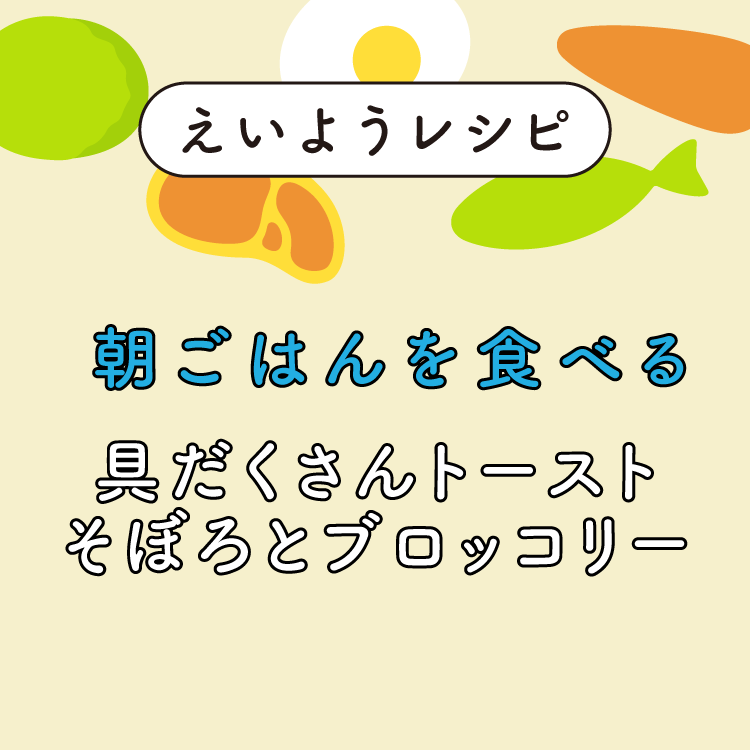 具だくさんトースト そぼろとブロッコリー