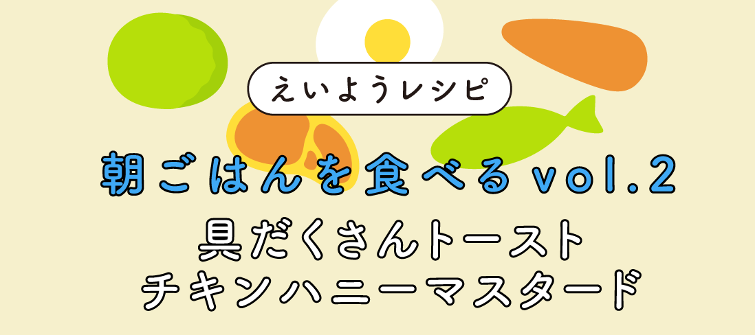 具だくさんトースト チキンハニーマスタード