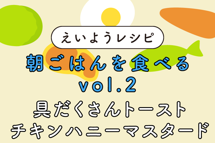 具だくさんトースト チキンハニーマスタード