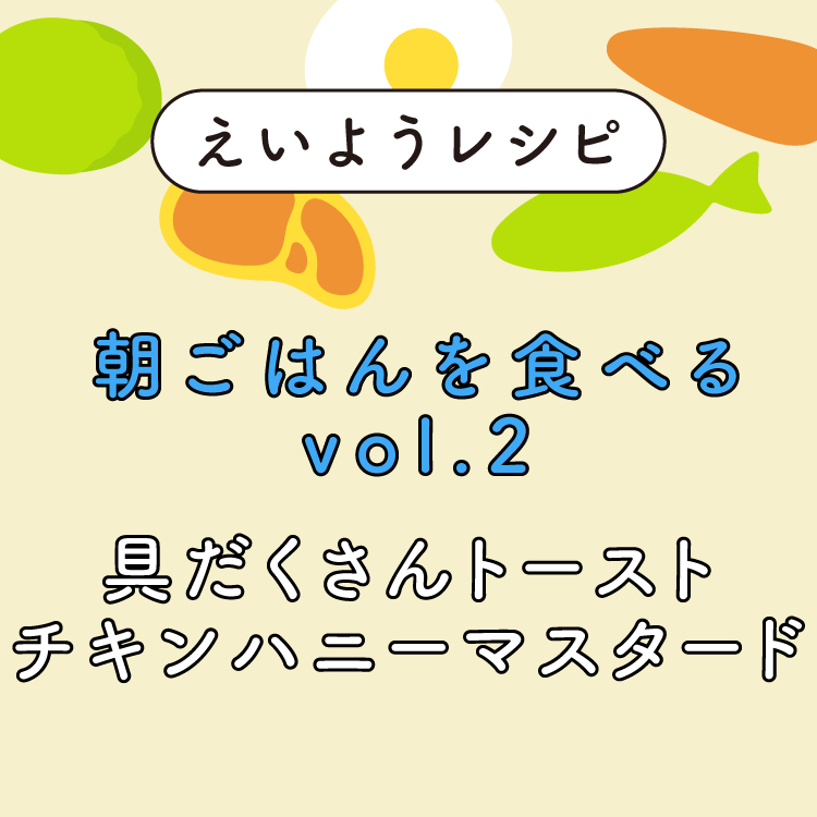 具だくさんトースト チキンハニーマスタード