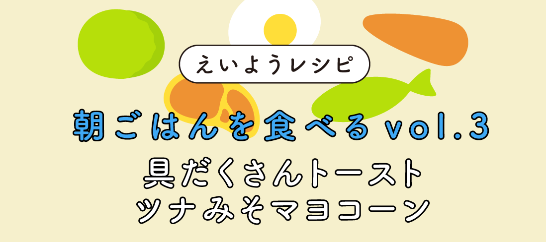 『具だくさんトースト ツナみそマヨコーン』