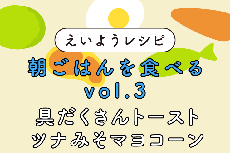 具だくさんトースト ツナみそマヨコーン