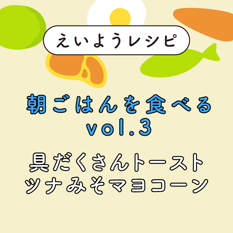 『具だくさんトースト ツナみそマヨコーン』