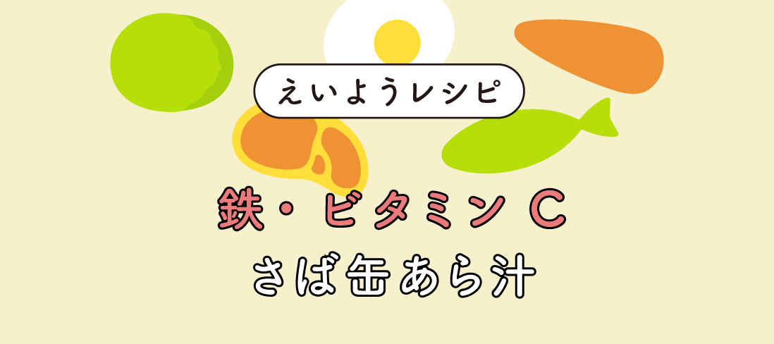 『さば缶あら汁』
