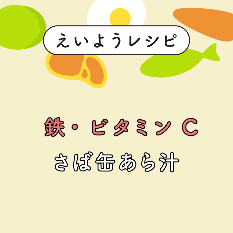 『さば缶あら汁』