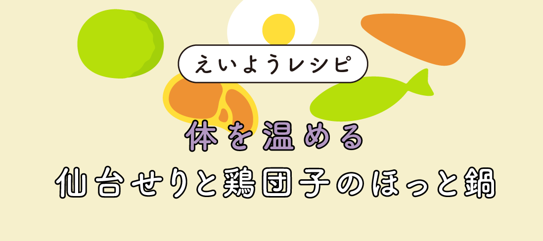 仙台せりと鶏団子のほっと鍋