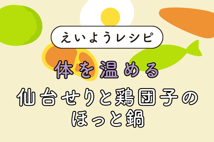 仙台せりと鶏団子のほっと鍋