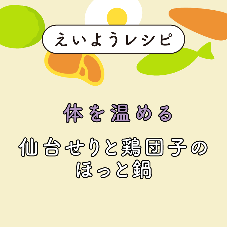 仙台せりと鶏団子のほっと鍋