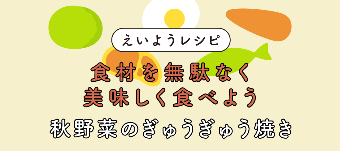 秋野菜のぎゅうぎゅう焼き