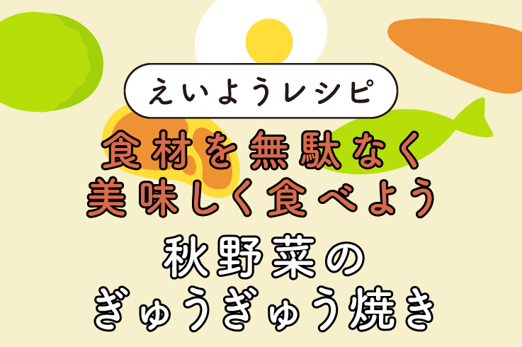 秋野菜のぎゅうぎゅう焼き