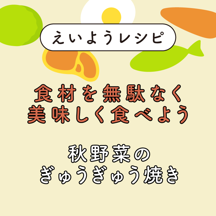 秋野菜のぎゅうぎゅう焼き