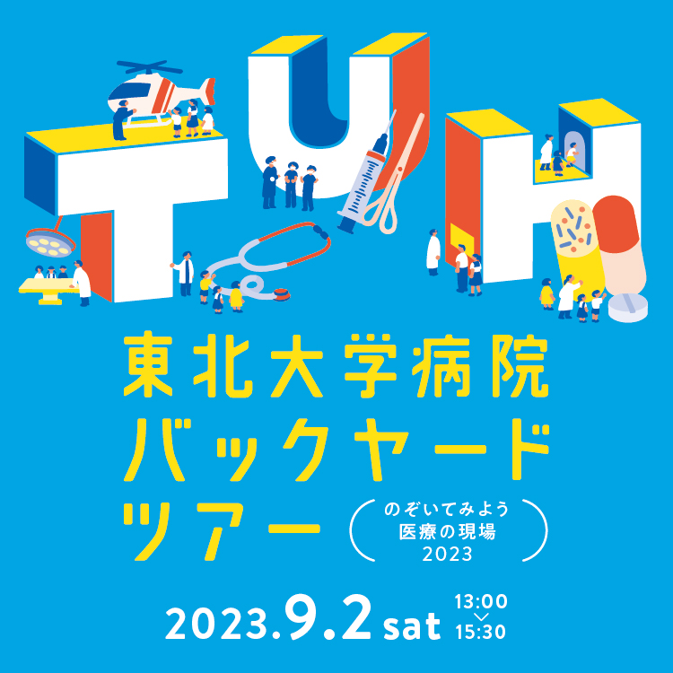 東北大学病院 からだの教室 第22回｜東北大学病院バックヤードツアー〜のぞいてみよう医療の現場2023〜