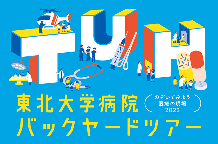 東北大学病院 からだの教室 第22回｜東北大学病院バックヤードツアー〜のぞいてみよう医療の現場2023〜