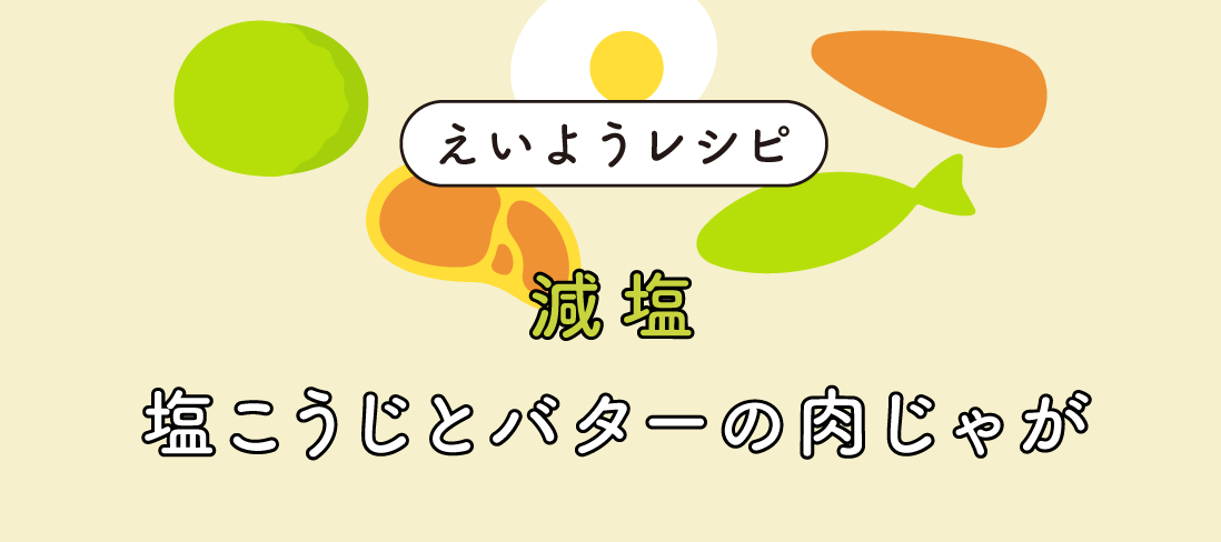 塩こうじとバターの肉じゃが