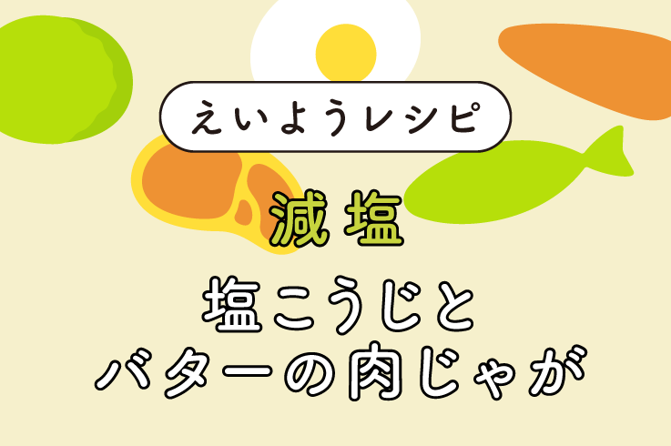 塩こうじとバターの肉じゃが