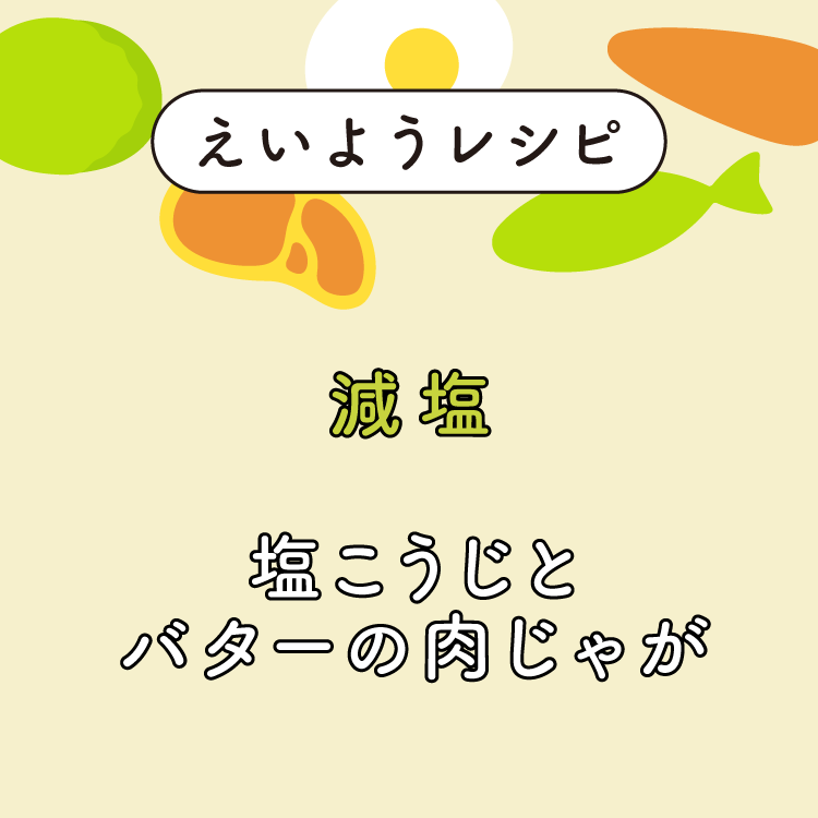 塩こうじとバターの肉じゃが